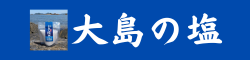 大島の塩