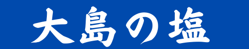 大島の塩