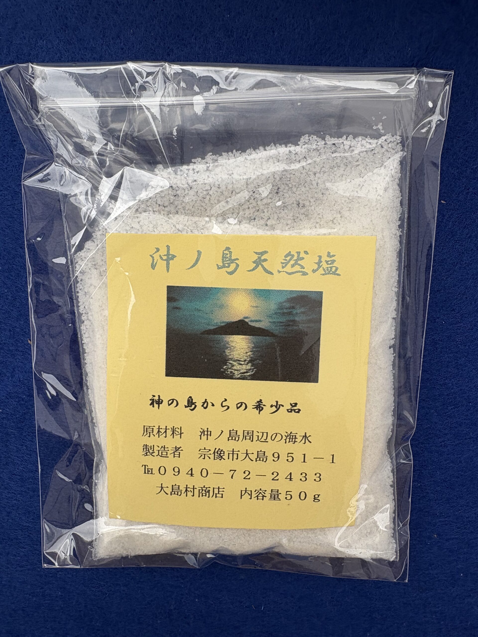 沖ノ島の塩